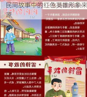 民间故事中的红色英雄形象来源