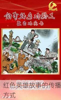 红色英雄故事的传播方式