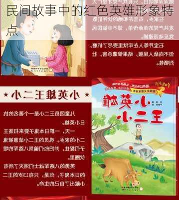 民间故事中的红色英雄形象特点