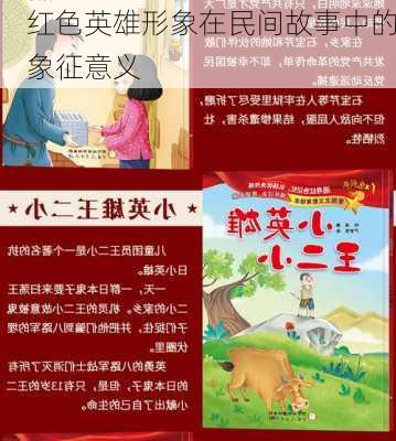 红色英雄形象在民间故事中的象征意义