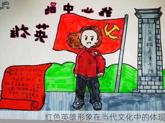 红色英雄形象在当代文化中的体现