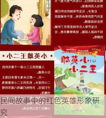 民间故事中的红色英雄形象研究