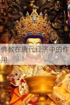 佛教在唐代经济中的作用
