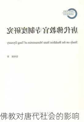 佛教对唐代社会的影响
