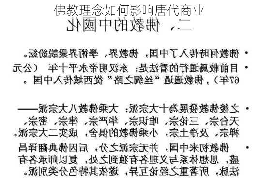 佛教理念如何影响唐代商业