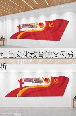 红色文化教育的案例分析