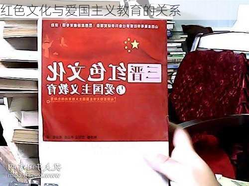 红色文化与爱国主义教育的关系