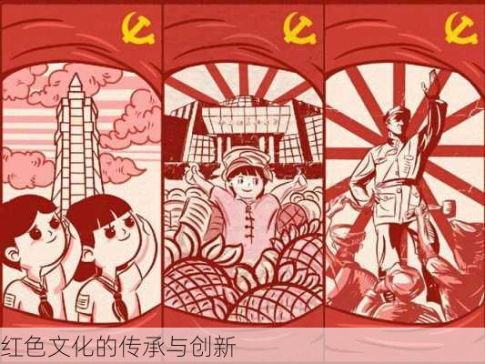 红色文化的传承与创新