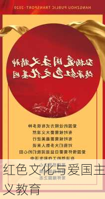 红色文化与爱国主义教育