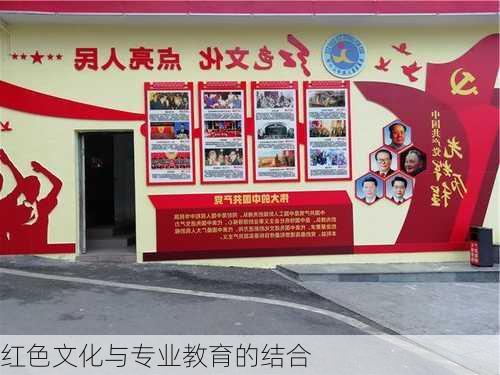 红色文化与专业教育的结合