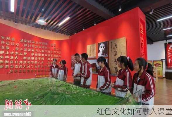 红色文化如何融入课堂