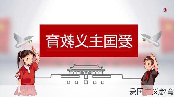 爱国主义教育