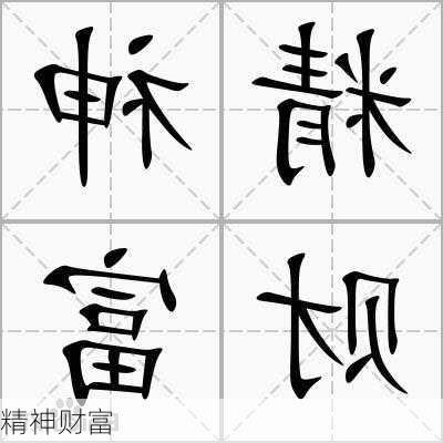 精神财富
