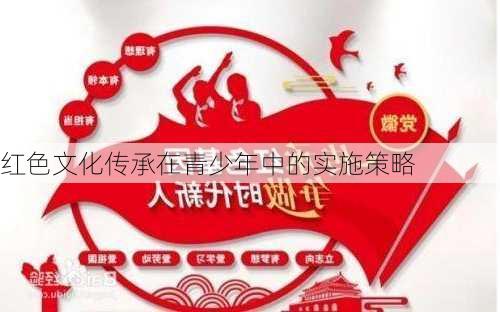 红色文化传承在青少年中的实施策略
