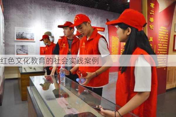 红色文化教育的社会实践案例