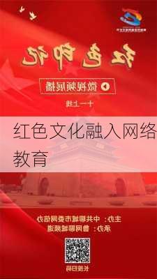 红色文化融入网络教育