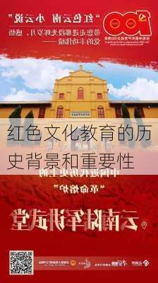 红色文化教育的历史背景和重要性