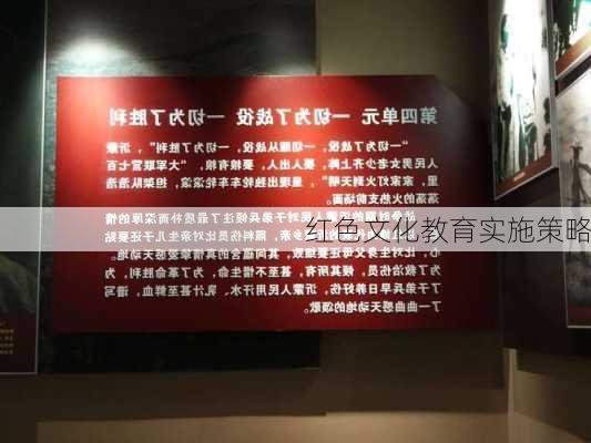 红色文化教育实施策略