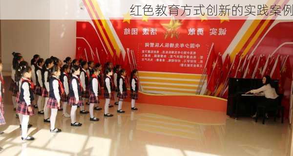 红色教育方式创新的实践案例