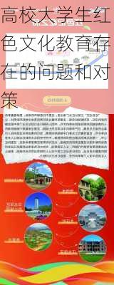 高校大学生红色文化教育存在的问题和对策