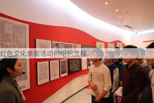 红色文化参观活动的组织流程