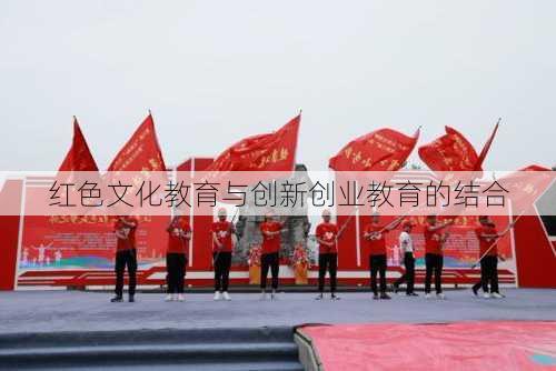 红色文化教育与创新创业教育的结合
