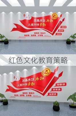 红色文化教育策略