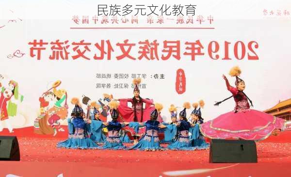 民族多元文化教育