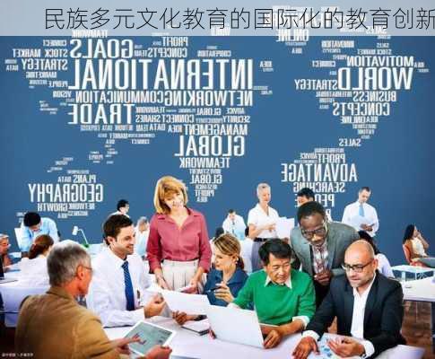 民族多元文化教育的国际化的教育创新