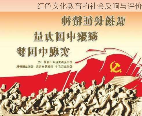 红色文化教育的社会反响与评价