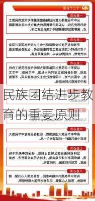 民族团结进步教育的重要原则