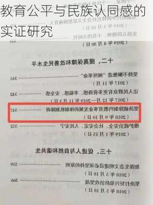教育公平与民族认同感的实证研究