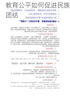 教育公平如何促进民族团结