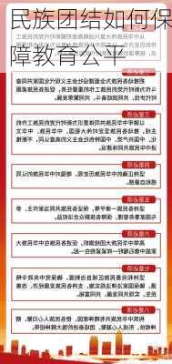 民族团结如何保障教育公平