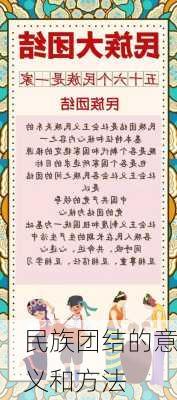 民族团结的意义和方法