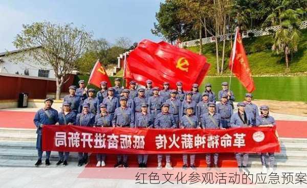 红色文化参观活动的应急预案