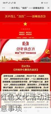 红色文化活动注意事项