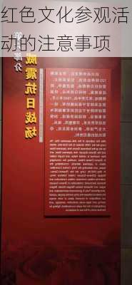 红色文化参观活动的注意事项