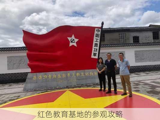 红色教育基地的参观攻略