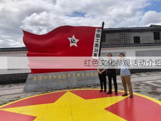 红色文化参观活动介绍