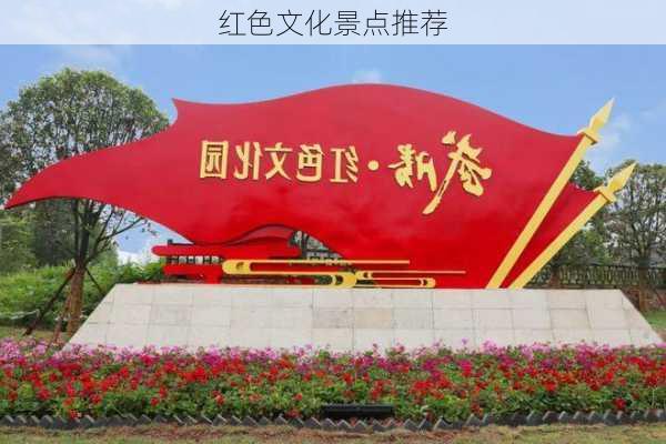 红色文化景点推荐