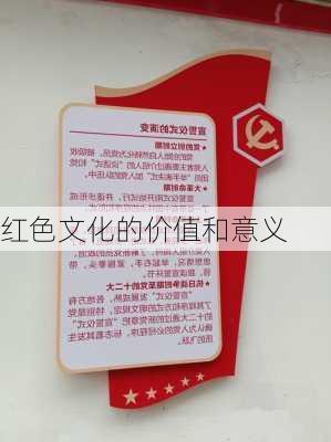 红色文化的价值和意义