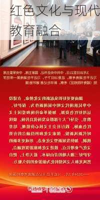 红色文化与现代教育融合