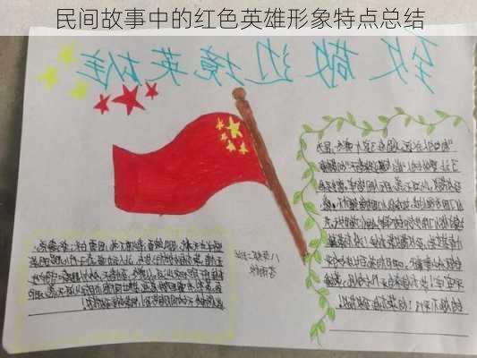 民间故事中的红色英雄形象特点总结