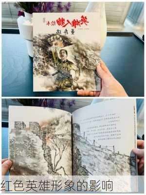 红色英雄形象的影响