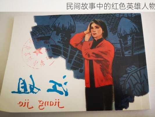 民间故事中的红色英雄人物