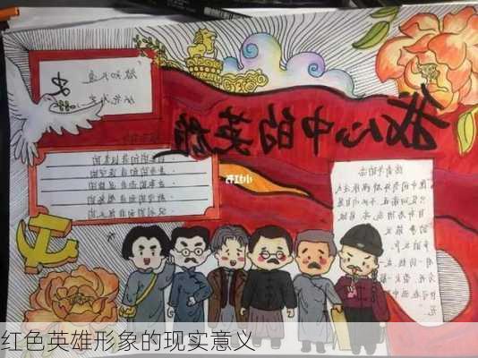 红色英雄形象的现实意义