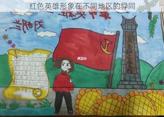 红色英雄形象在不同地区的异同