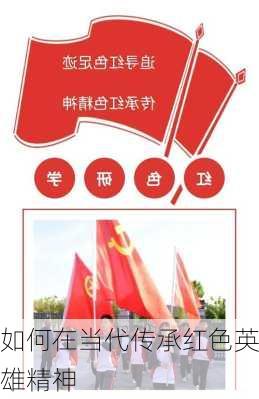 如何在当代传承红色英雄精神