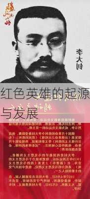 红色英雄的起源与发展